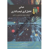 مبانی تحلیل گری قیمت گذاری (مجموعه مدیریت قیمت 26) اریک هاگوم با ترجمه ی محسن نظری انتشارات نگاه دانش